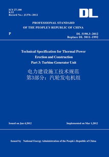 DL5190.3-2012電力建設施工技術規范第3部分:汽輪發電機組(英文版)