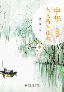 中華人文精神讀本（珍藏版）中