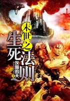 末世之生死法則在線閱讀