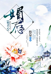 媚君心