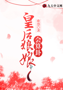 皇后娘娘會算卦