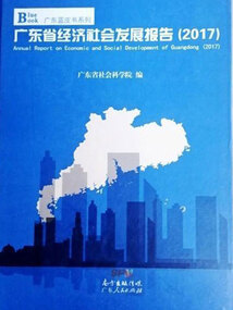 廣東省經濟社會發展報告（2017）