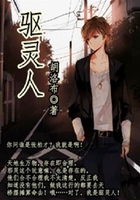 驅靈人在線閱讀