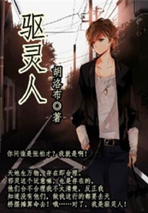 驅靈人