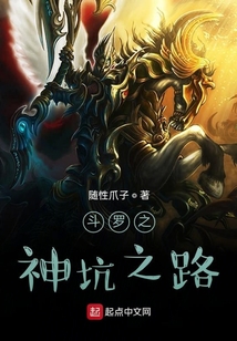 斗羅風起神坑之路
