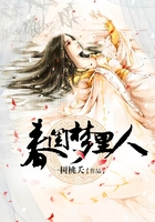 春闺梦里人