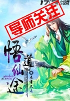 悟道仙途在線閱讀