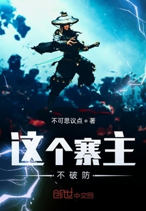 這個寨主不破防