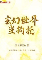 玄幻世界當狗托在線閱讀