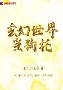 玄幻世界當狗托