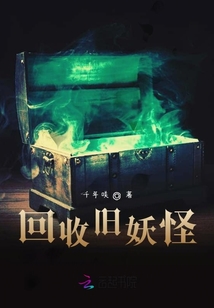 回收舊妖怪