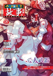今古傳奇·故事版（2018年9月末）