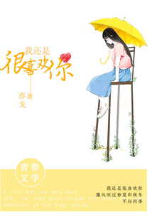 我還是很喜歡你