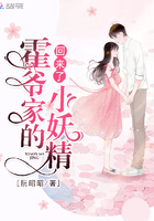 霍爺家的小妖精回來了在線閱讀