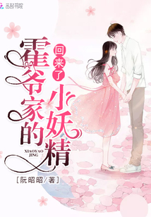 霍爺家的小妖精回來了