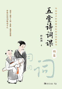 五堂詩詞課(詞篇)
