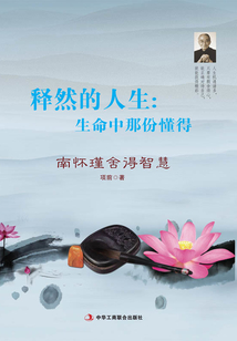 释然的人生:生命中那份懂得