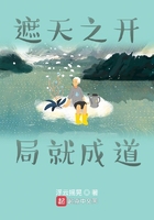 遮天之开局就成道在线阅读