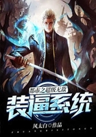 都市之超级无敌装逼系统在线阅读
