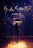 异人成神路