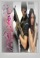 玩票线人
