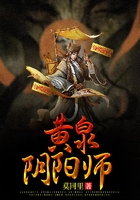 黄泉阴阳师在线阅读