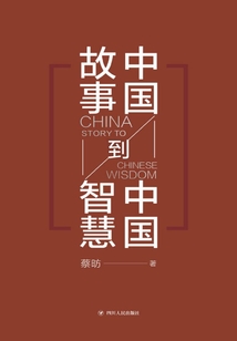 中國故事到中國智慧
