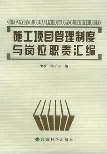 施工項目管理制度與崗位職責(zé)匯編