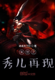 末世之秀兒再現(xiàn)