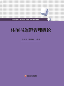 休閑與旅游管理概論