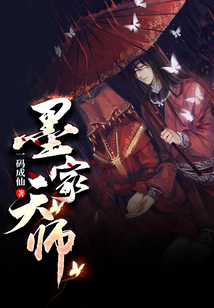 墨家天師