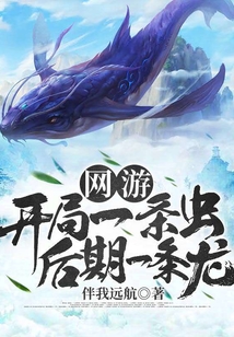 網游：開局一條蟲后期一條龍