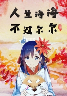 人生海海不過爾爾