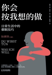 你會(huì)按我想的做:日常生活中的催眠技巧