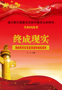 終成現實：海峽兩岸實現直接通郵通航通商