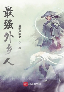 最強外鄉人