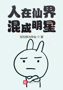 人在仙界混成明星