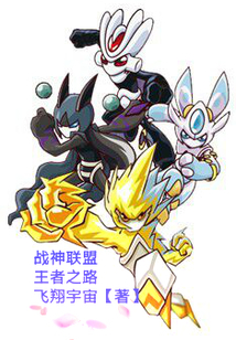 戰神聯盟，王者之路