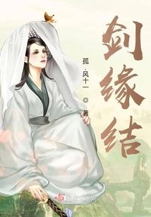 劍緣結(jié)