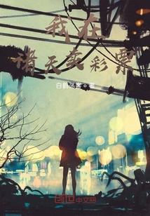 我在諸天賣彩票
