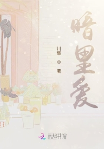 暗里愛