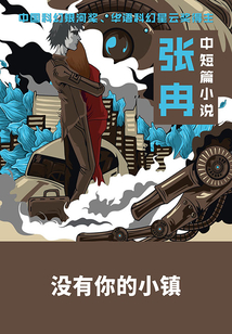 没有你的小镇