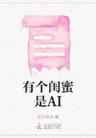 有個閨蜜是AI在線閱讀