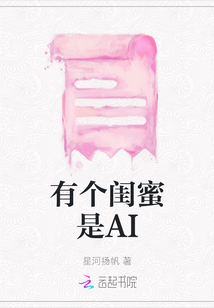 有個(gè)閨蜜是AI