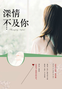 深情不及你
