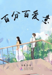 百分百愛意