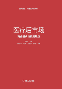 醫(yī)療后市場：商業(yè)模式與投資熱點