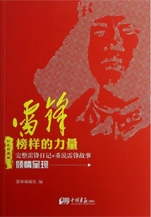 雷鋒·榜樣的力量