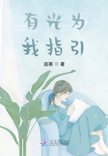 有光為我指引