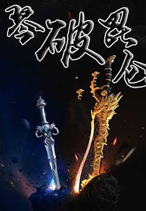 琴破昆侖
